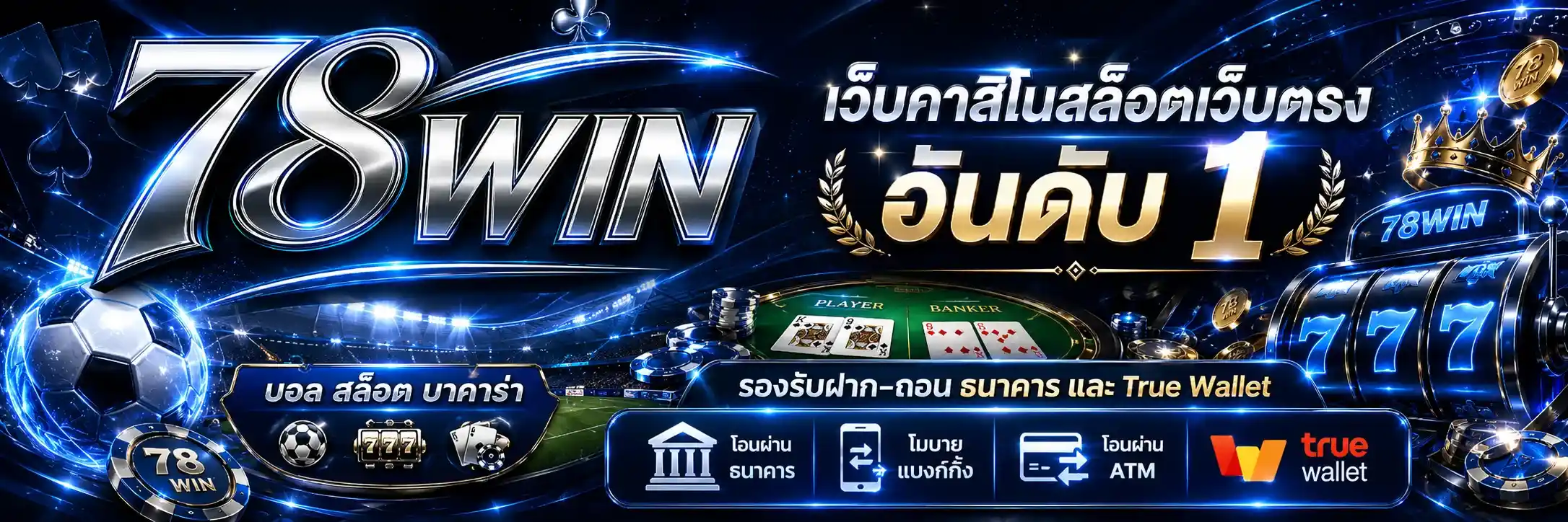 78WIN เว็บคาสิโนสล็อตเว็บตรง อันดับ1