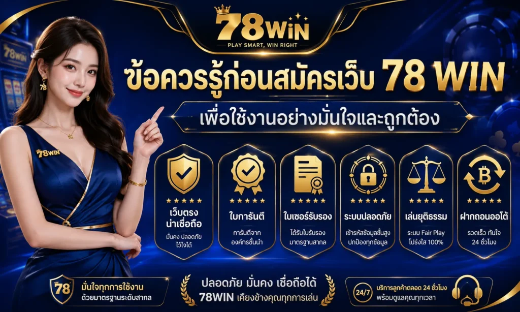 ข้อควรรู้ก่อนลงทะเบีนน78win