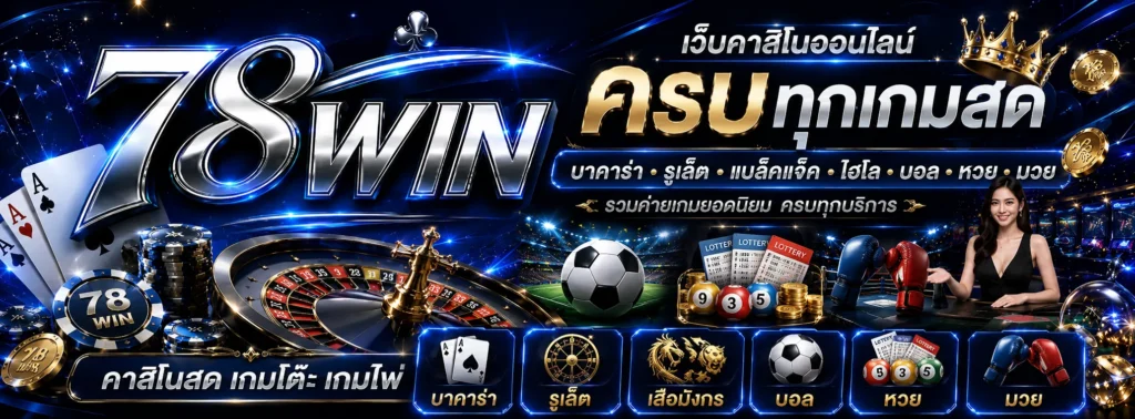 คาสิโนออนไลน์ Casino เว็บตรง 2026