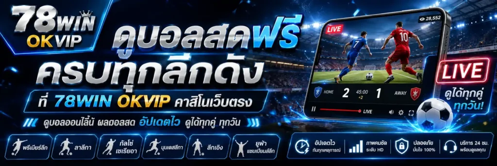 ดูบอลสดฟรี 78WIN OKVIP คาสิโนเว็บตรง 2026