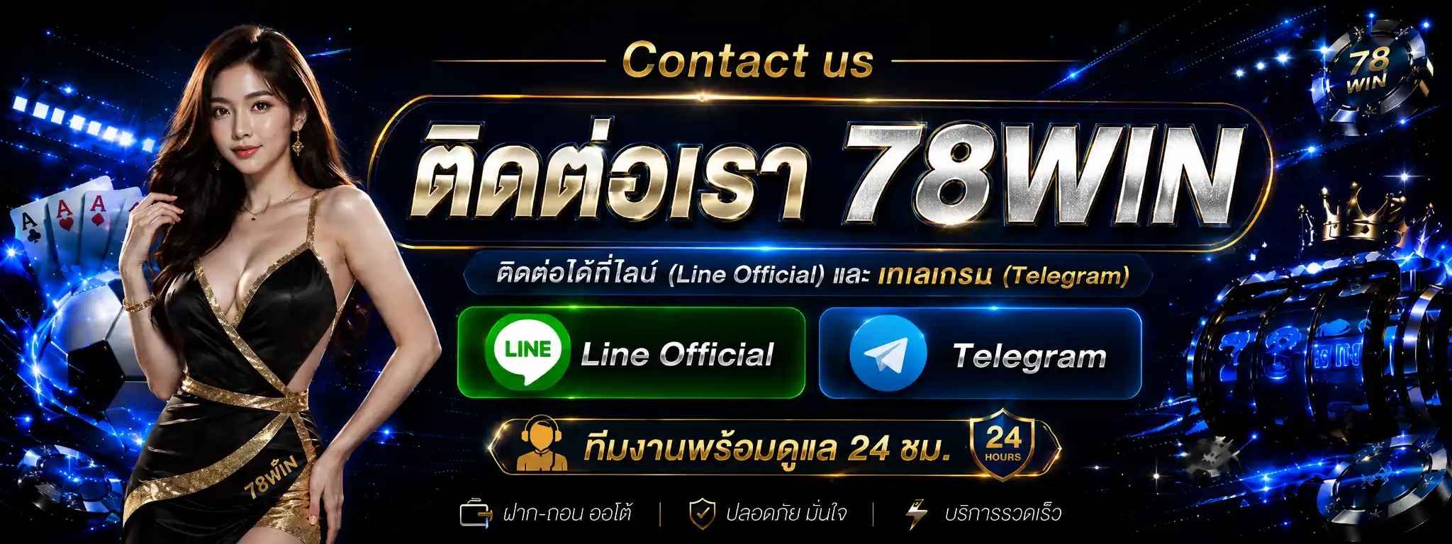 ติดต่อเรา Contact us 78Win เว็บตรง ล่าสุด 2026
