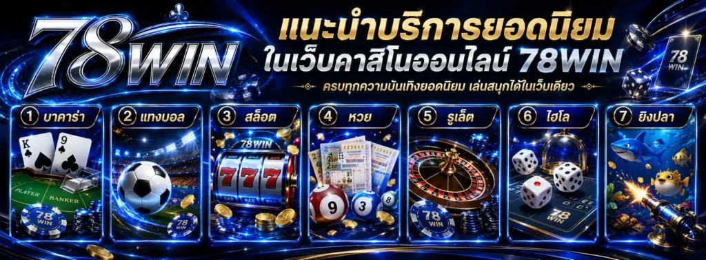 รวมบริการยอดนิยมในเว็บคาสิโนออนไลน์ 78WIN OKVIP 2026