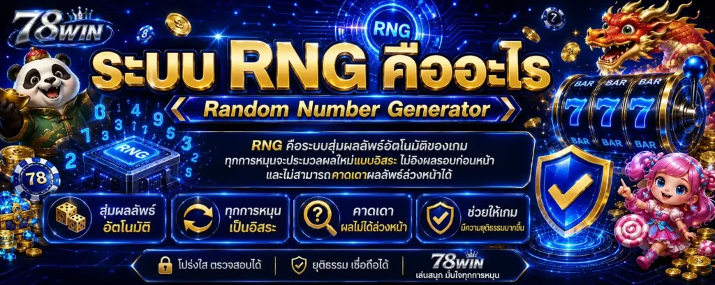 ระบบ RNG สล็อตออนไลน์ 2026