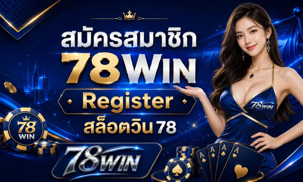 สมัครสมาชิก 78WIN Register สล็อตวิน78