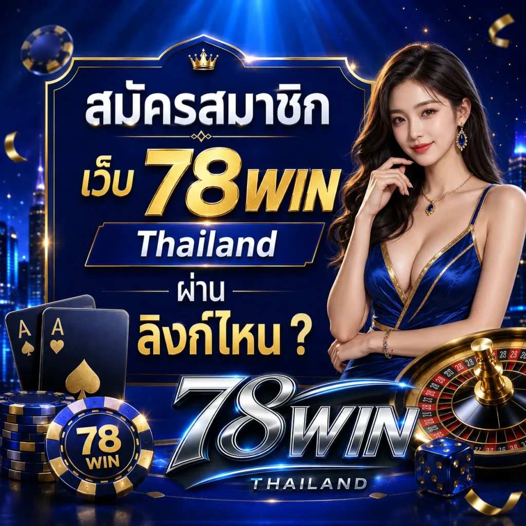 สมัครสมาชิก เว็บ 78WIN Thailand เว็บตรง 2026
