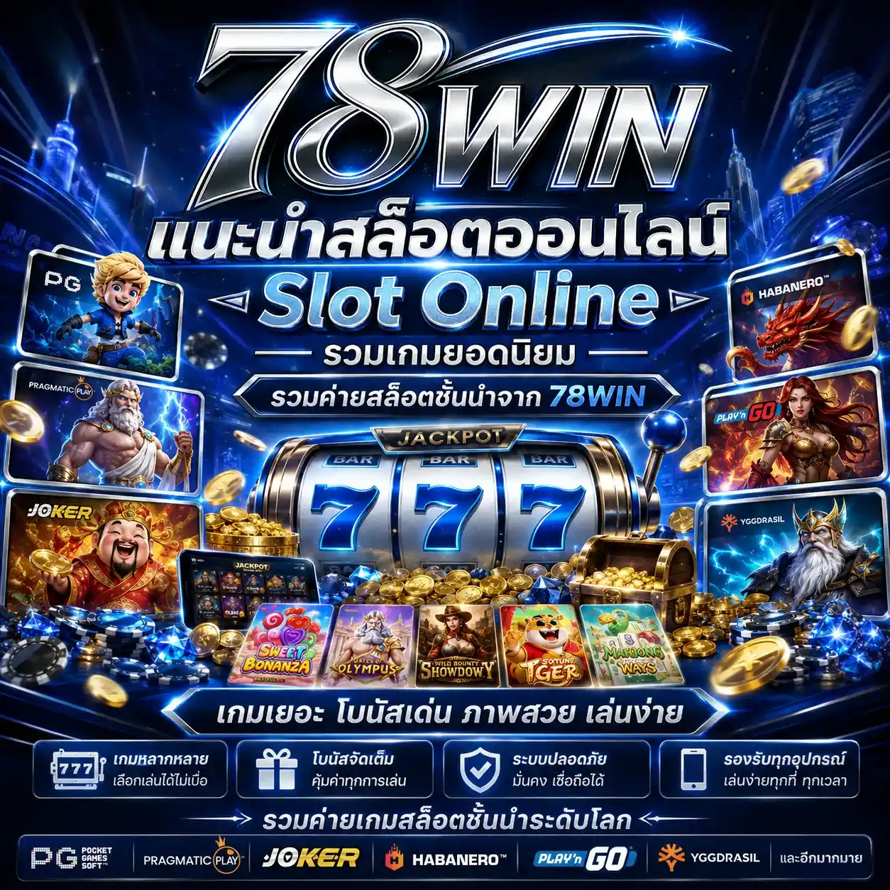 สล็อต 78win slot 2026