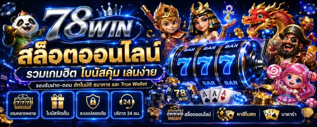สล็อตออนไลน์ คืออะไร 2026