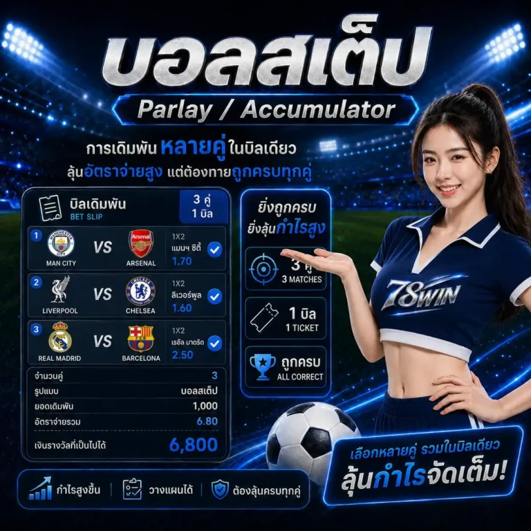 เดิมพันบอลสเต็ป