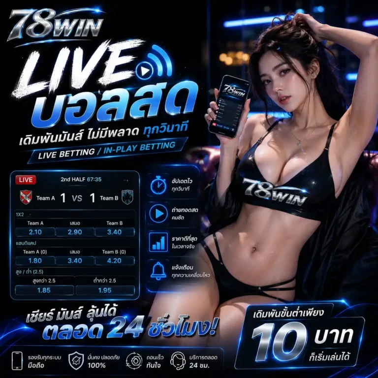 แทงบอลสด
