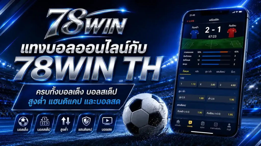 แทงบอลออนไลน์กับ 78WIN TH
