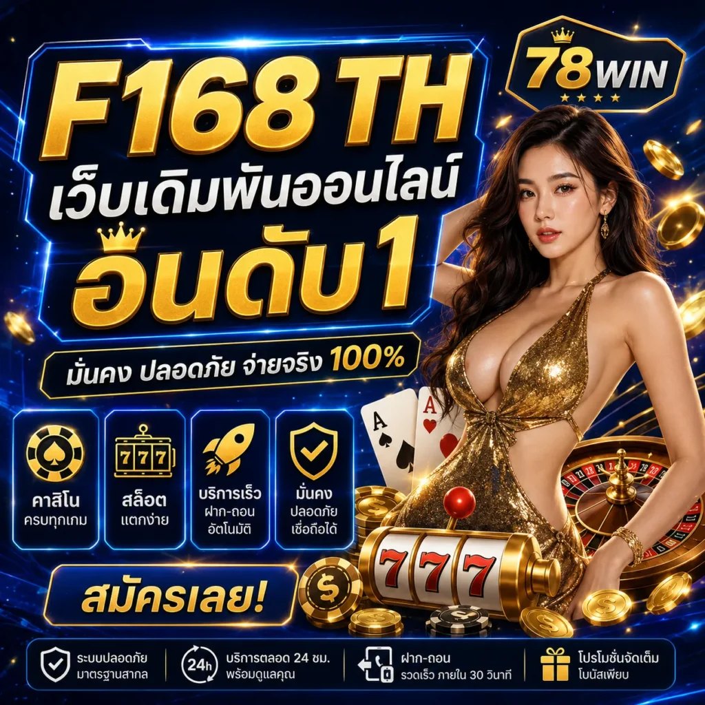 F168 TH เว็บเดิมพันออนไลน์ อันดับ 1