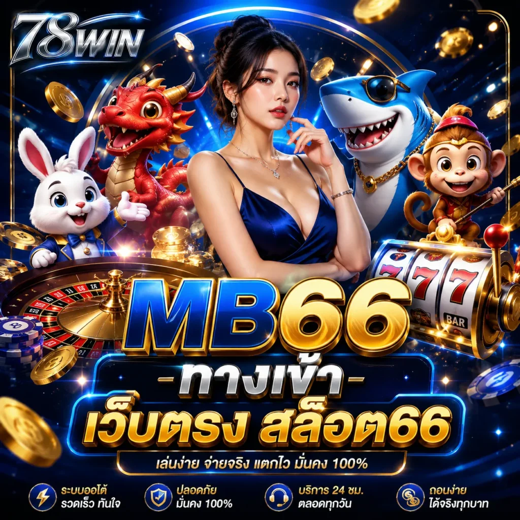 MB66 ทางเข้า เว็บตรง สล็อต66
