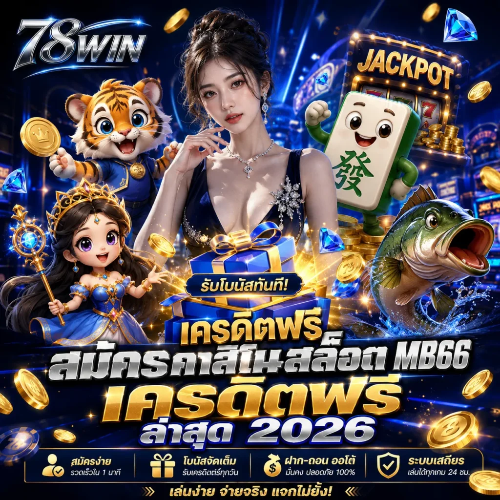 MB66 สล็อตเครดิตฟรี ล่าสุด 2026