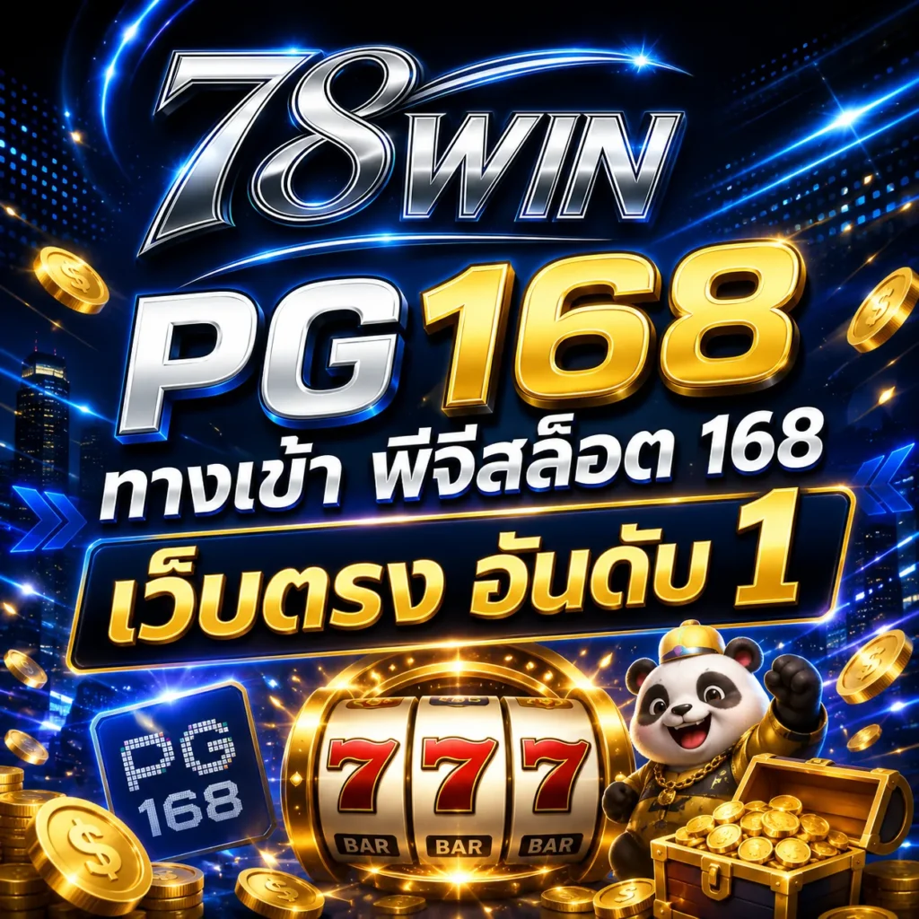 PG168 ทางเข้า พีจีสล็อต 168 เว็บตรง อันดับ 1
