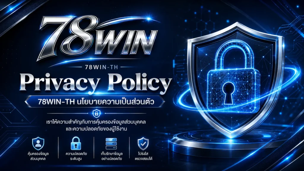 Privacy Policy 78WIN TH นโยบายความเป็นส่วนตัว 2026