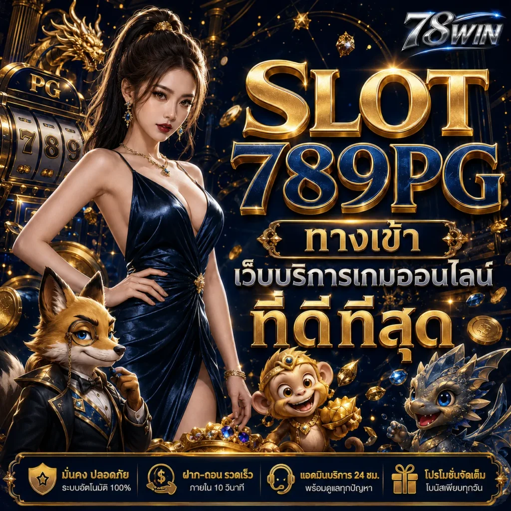 SLOT789PG ทางเข้า เว็บตรง 2026