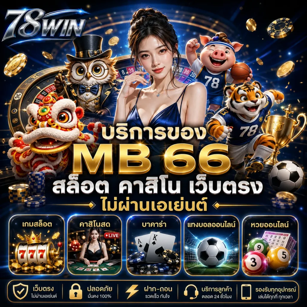 รวมเกมสล็อต MB66 คาสิโนเว็บตรงอันดับ1