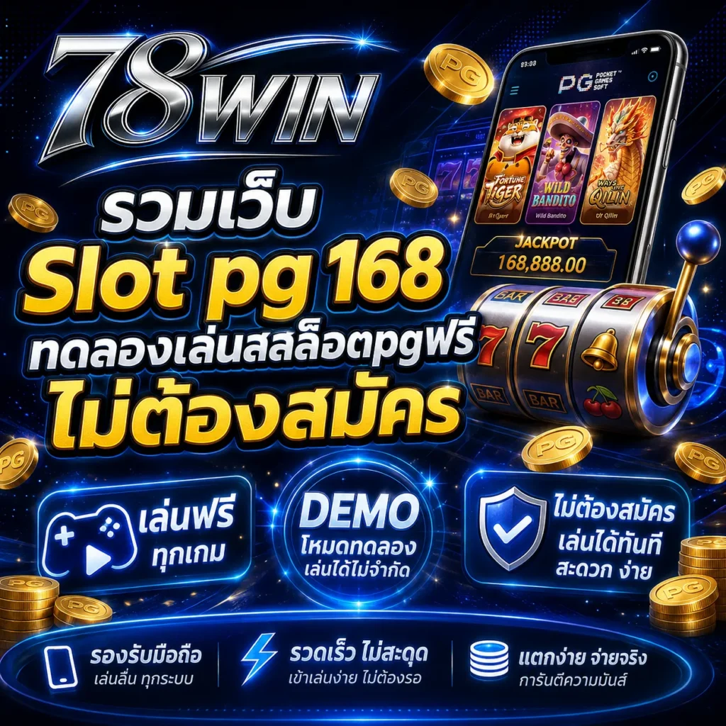 รวมเว็บ Slot pg 168 ทดลองเล่นสล็อตpgฟรี ไม่ต้องสมัคร 2026