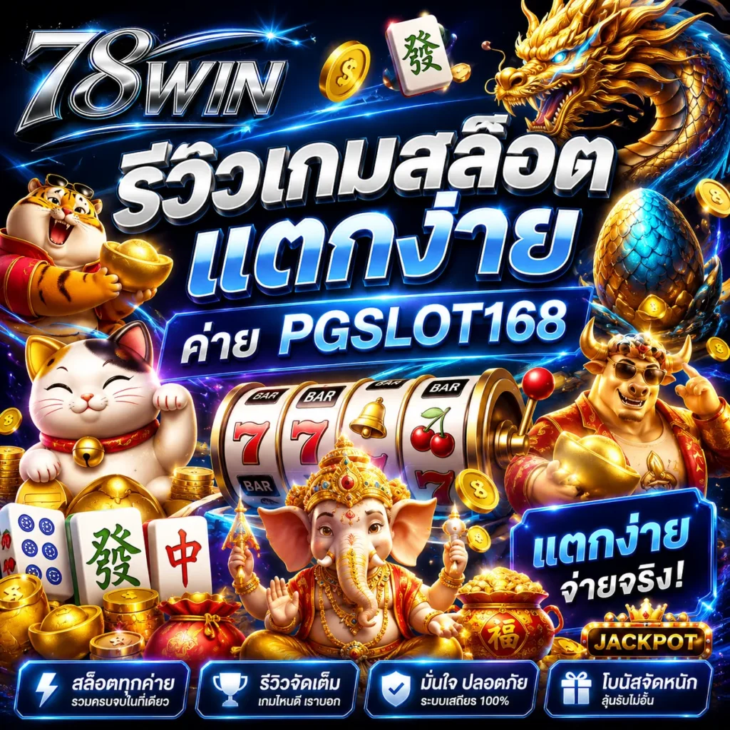 รีวิวเกมสล็อตแตกง่าย ค่าย PGSLOT168