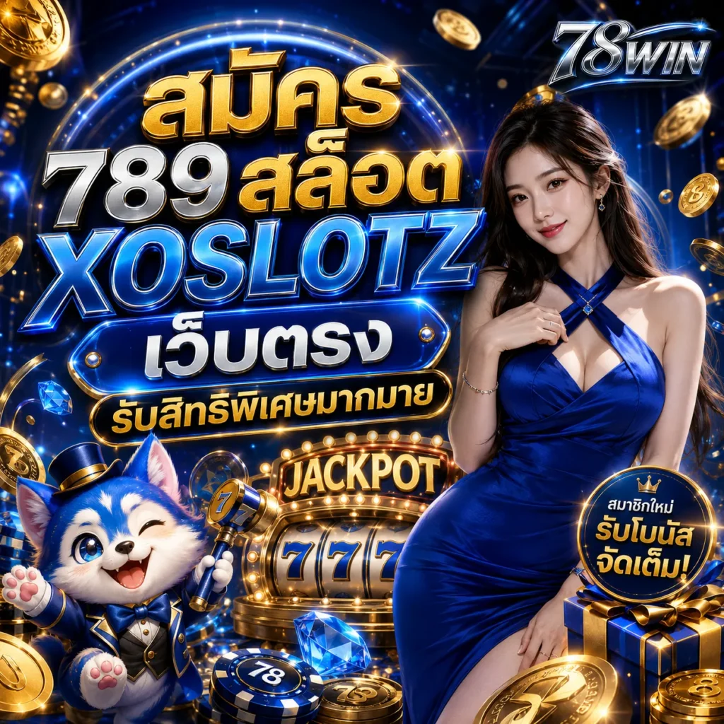 สมัคร 789สล็อตXOSLOTZ เว็บตรง 2026