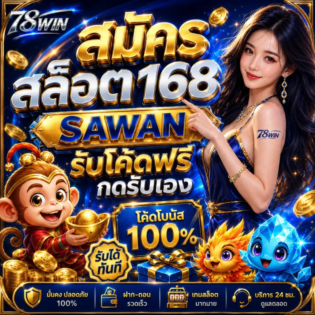 สมัคร สล็อต168 sawan รับโค้ดฟรี 2026