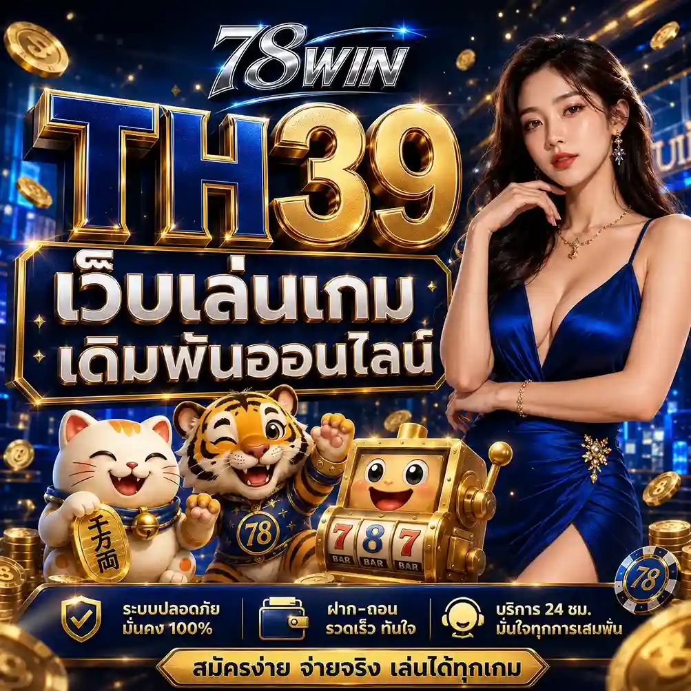 คาสิโน TH39 สล็อต เว็บเดิมพันออนไลน์ 2026