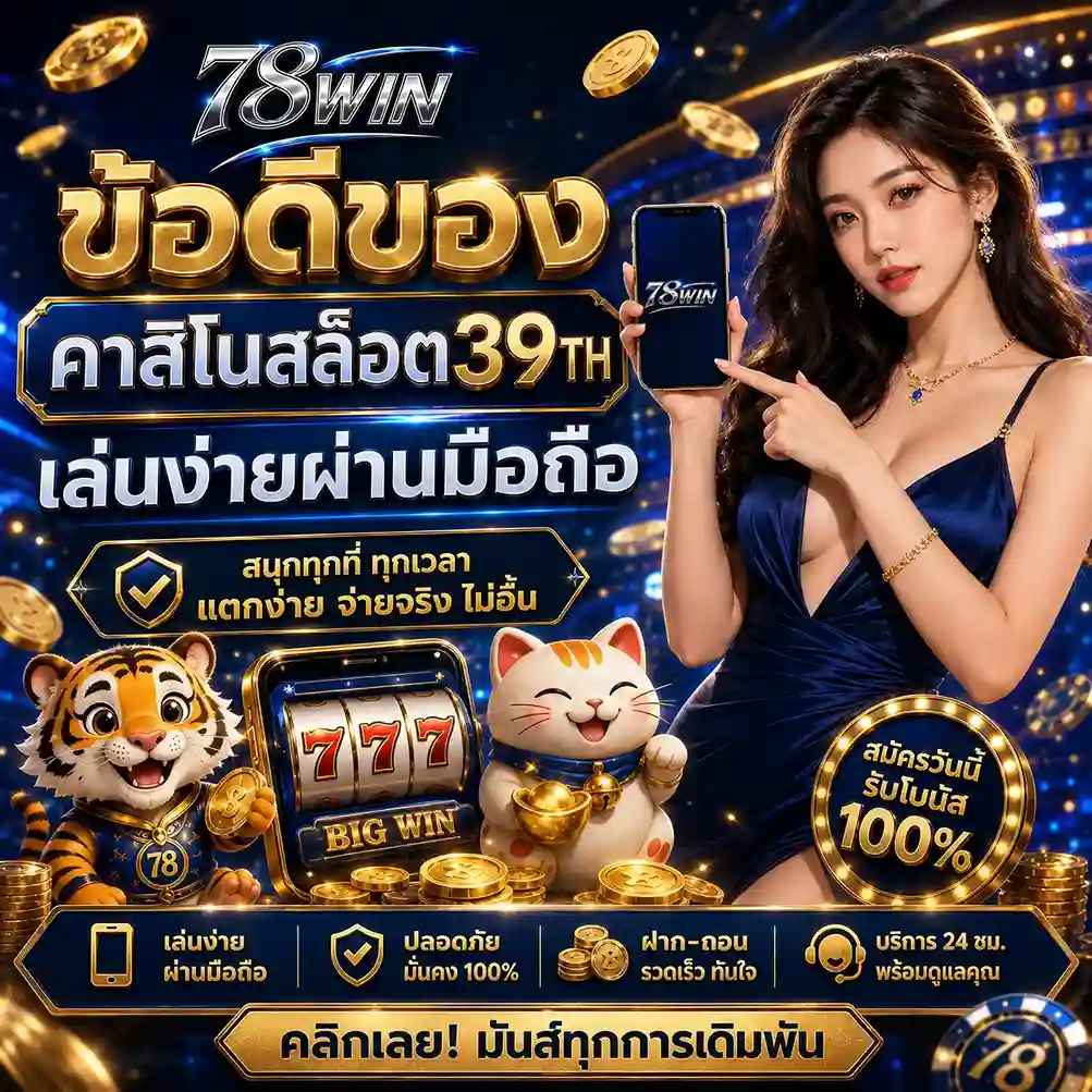 คาสิโนสล็อต39TH เล่นง่ายผ่านมือถือ 2026