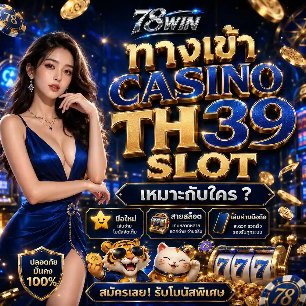ทางเข้า CASINO TH39 SLOT เหมาะกับใคร 2026